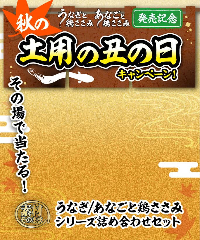 秋の土用の丑の日キャンペーン！その場で当たる！うなぎ／あなごと鶏ささみシリーズ詰め合わせセット
