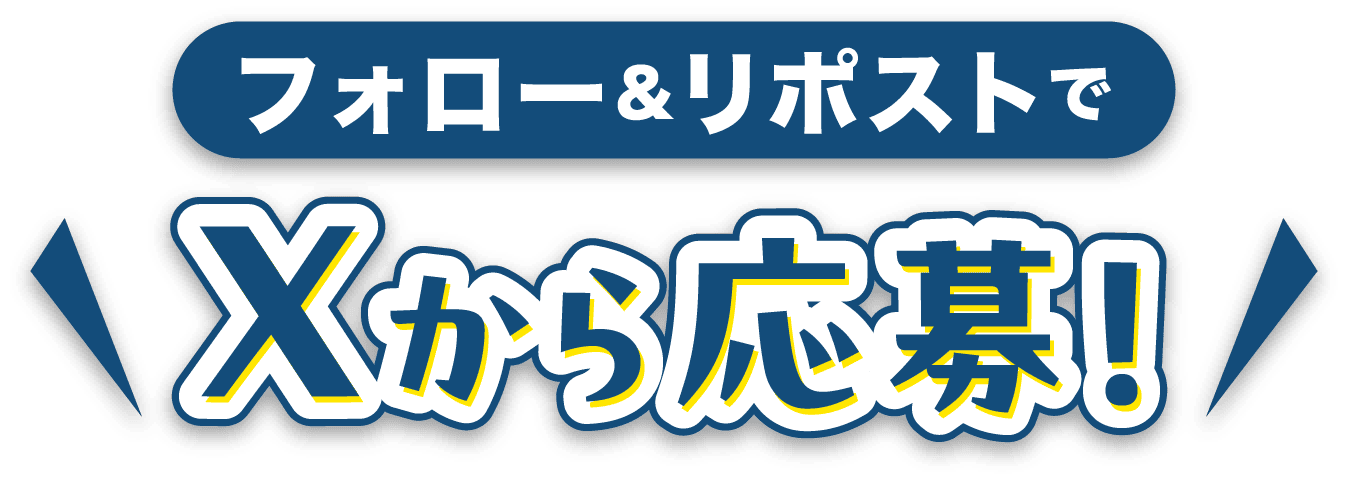 フォロー＆リポストでXから応募！