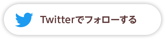 Twitterでフォローする