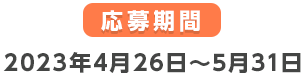 応募期間 2023年4月26日~5月31日