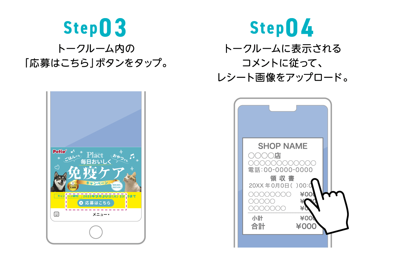 Step03 トークルーム内の「応募はこちら」ボタンをタップ。 Step04 トークルームに表示されるコメントに従って、レシート画像をアップロード。
