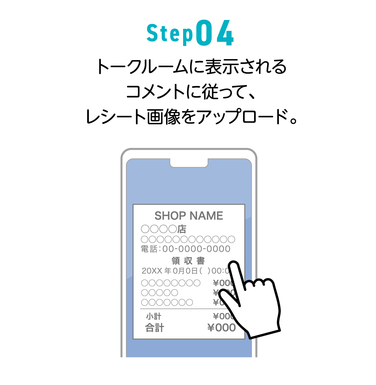 Step04 トークルームに表示されるコメントに従って、レシート画像をアップロード。