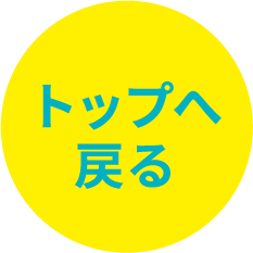 トップへ戻る