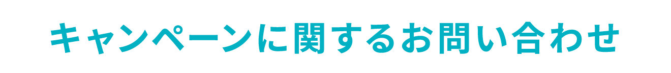 キャンペーンに関するお問い合わせ