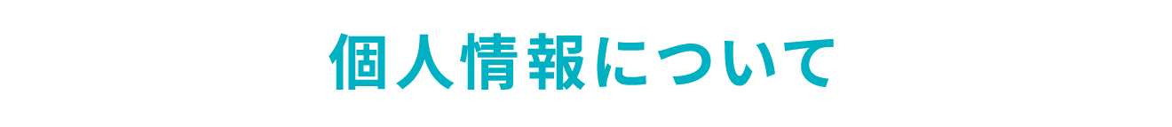 個人情報について