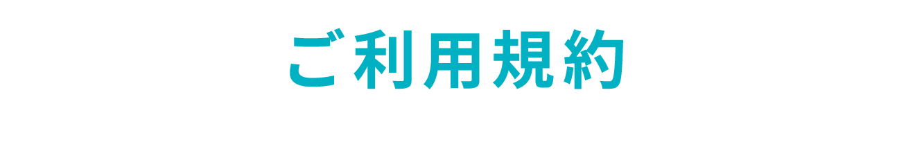 ご利用規約