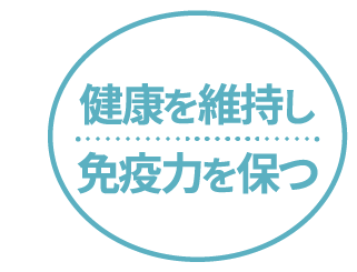 健康を維持し免疫力を保つ