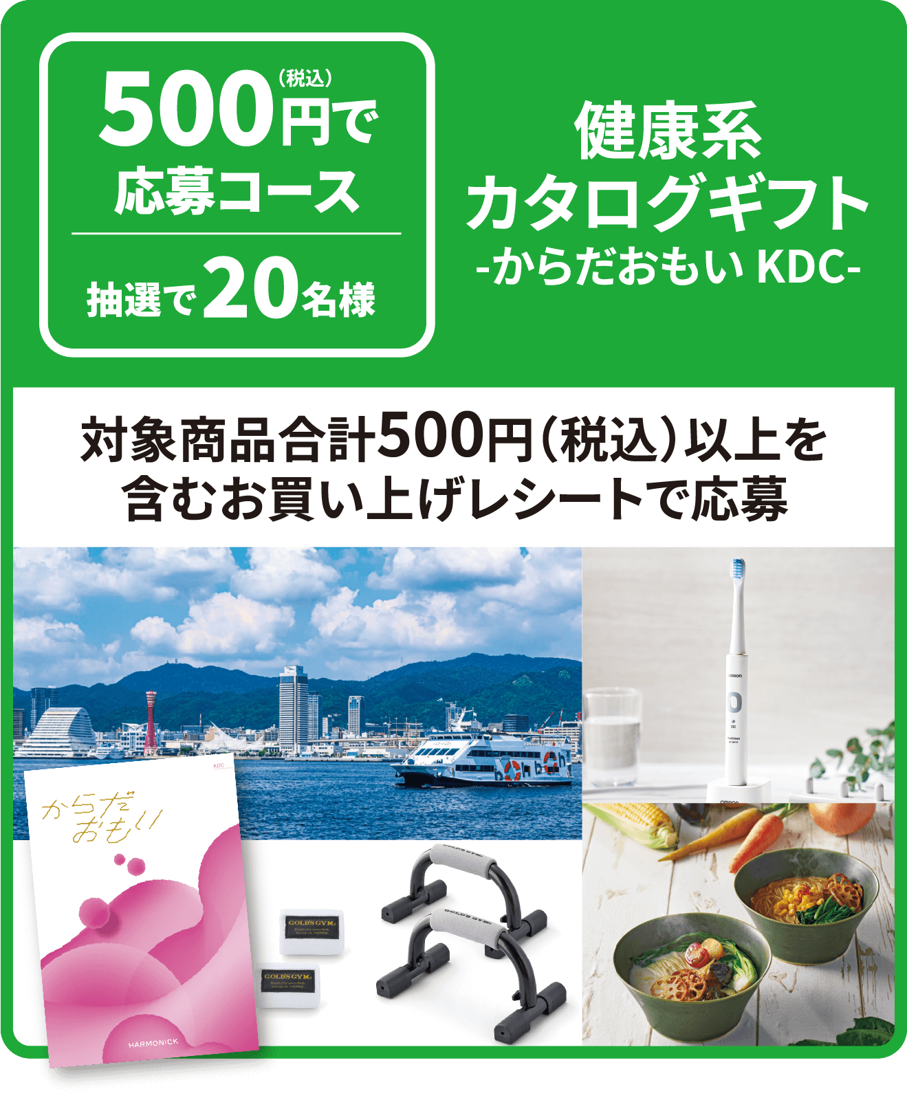 対象商品合計500円(税込)以上を含むお買い上げレシートで応募 抽選で20名様 健康系カタログギフト-からだおもい KDC-