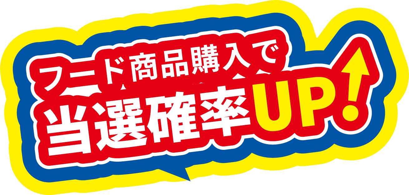 フード商品購入で当選確率UP