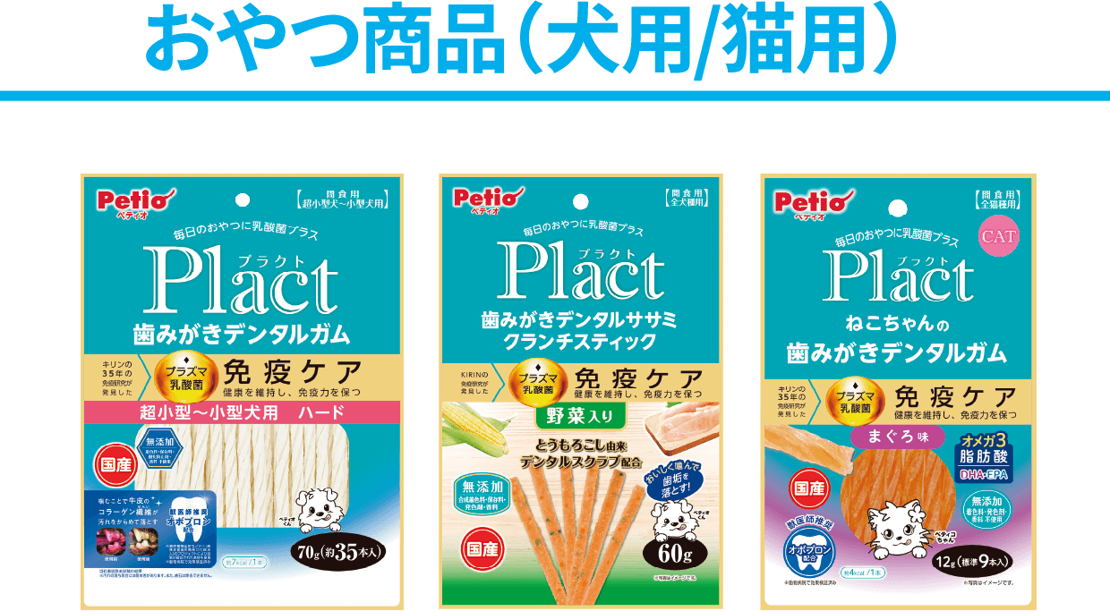 おやつ商品(犬用/猫用)