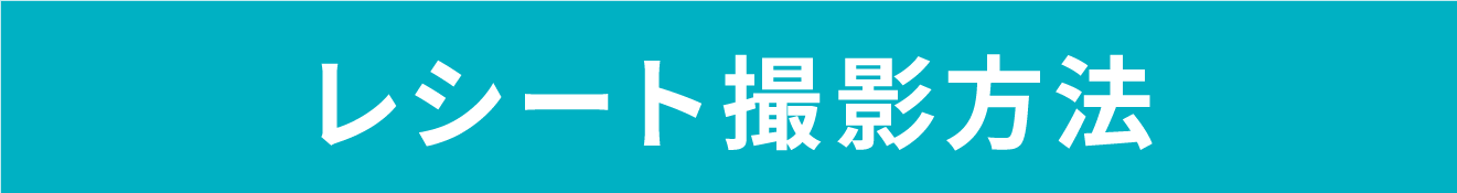 レシート撮影方法