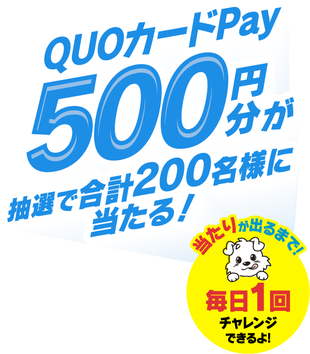 QUOカードPay 500円分が抽選で合計200名様に当たる！　当たりが出るまで!毎日1回チャレンジできるよ!