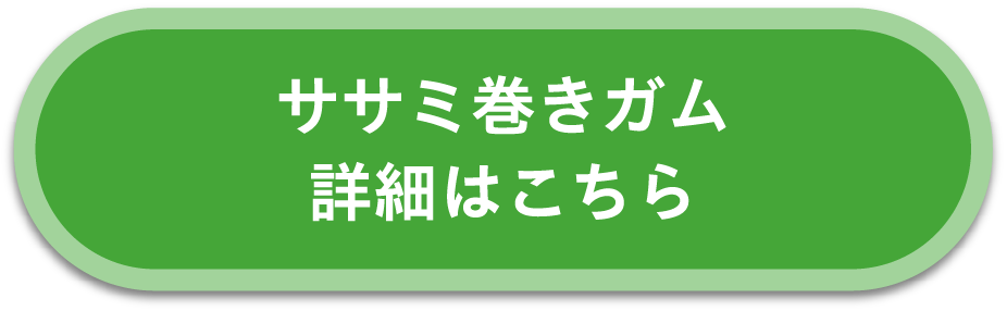 ササミ巻きガム詳細はこちら