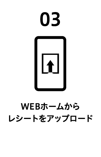 03 WEBホームからレシートをアップロード