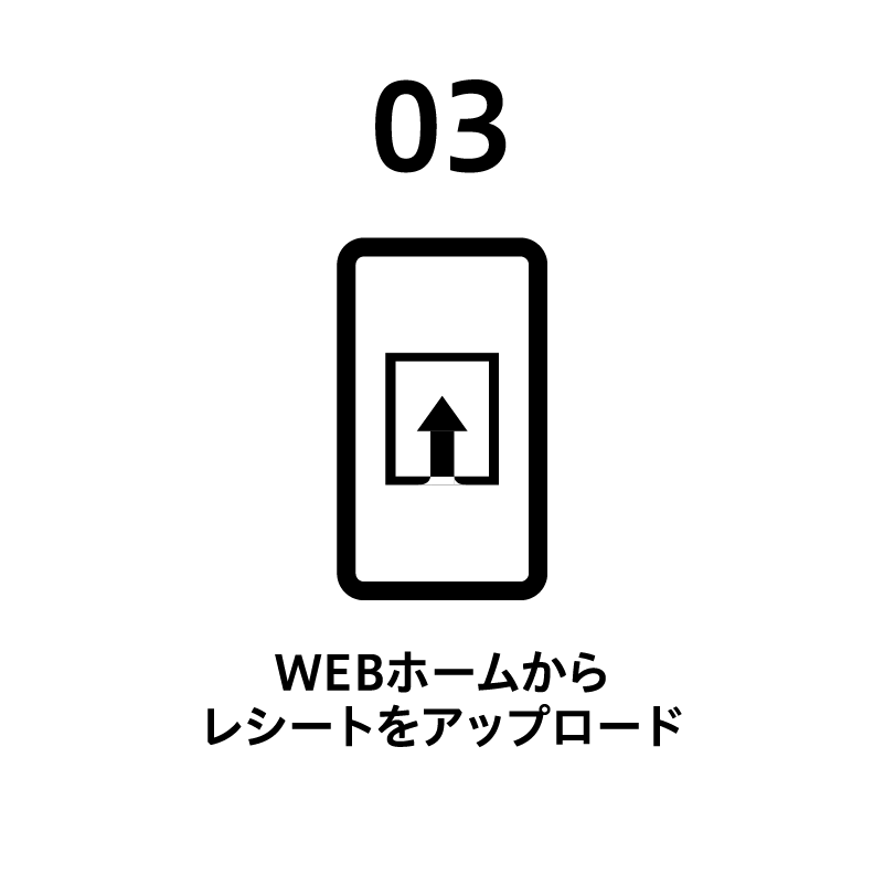 03 WEBホームからレシートをアップロード