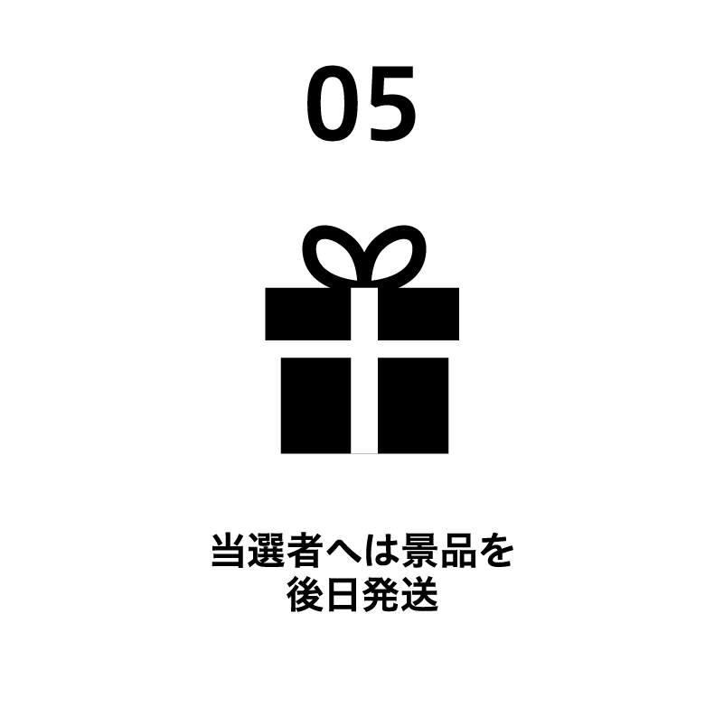 05 当選者へは景品を後日発送