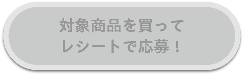 対象商品を買ってレシートで応募！