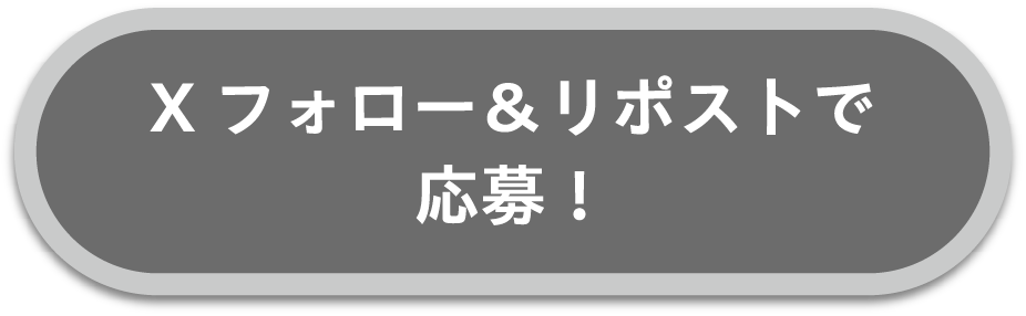 Xフォロー＆リポストで応募！