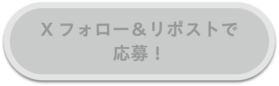 Xフォロー＆リポストで応募！