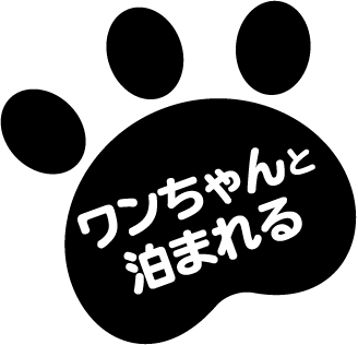 ワンちゃんと泊まれる