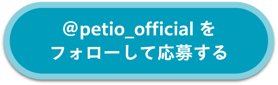 ＠petio_officialをフォローして応募する