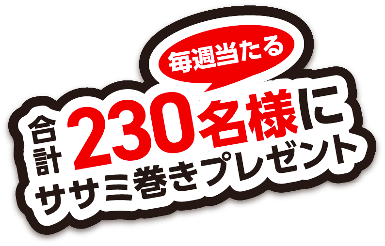 毎週当たる230名様にササミ巻きプレゼント