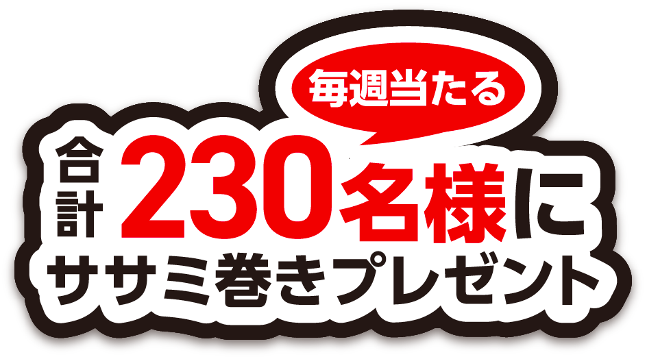 毎週当たる230名様にササミ巻きプレゼント