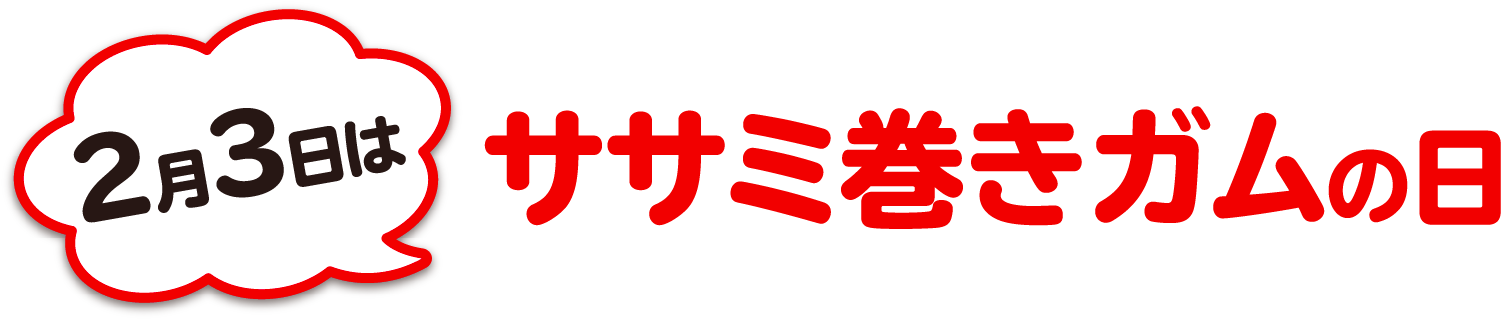 2月3日はササミ巻きガムの日