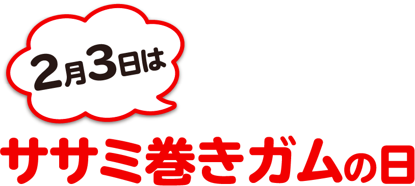 2月3日はササミ巻きガムの日