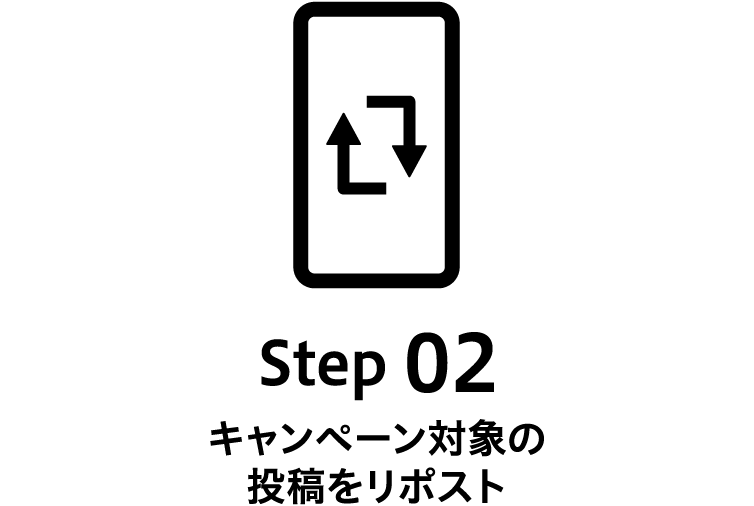 Step 02 キャンペーン対象の投稿をリポスト