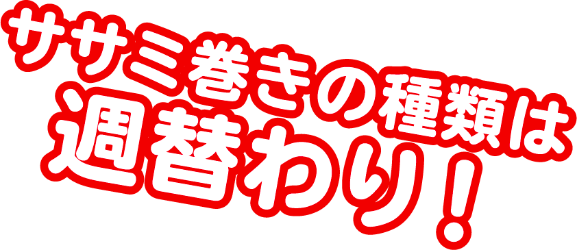 ササミ巻きの種類は週替わり！