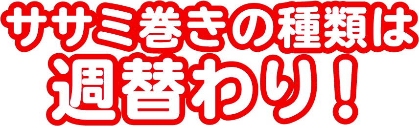 ササミ巻きの種類は週替わり！