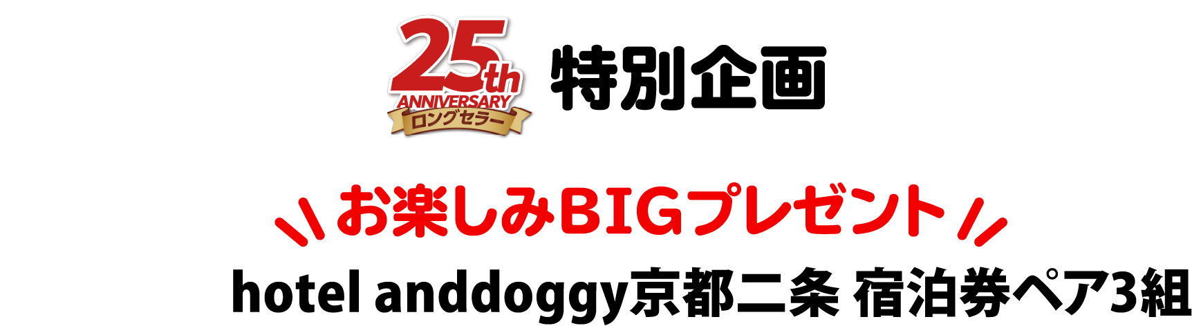 25th anniversary 特別企画 お楽しみBIGプレゼント hotel and doggy京都二条 宿泊券ペア3組