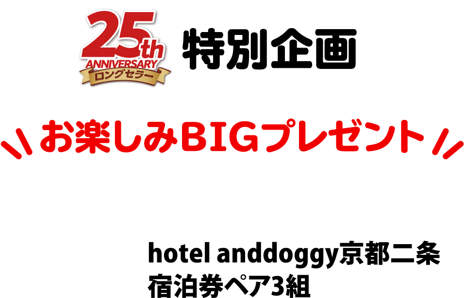 25th anniversary 特別企画 お楽しみBIGプレゼント hotel and doggy京都二条 宿泊券ペア3組