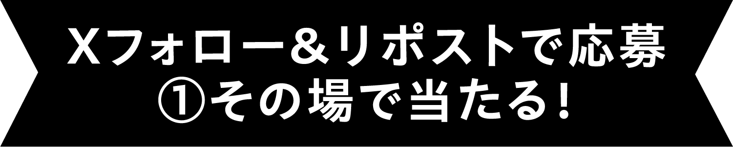 Xフォロー＆リポストで応募①その場で当たる！