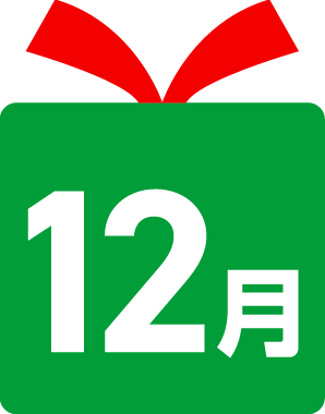 12月