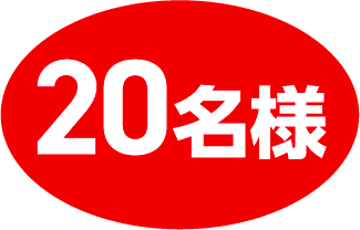 20名様