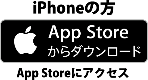 iPhoneの方 App Storeにアクセス