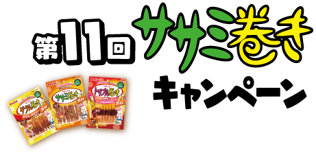 第11回ササミ巻きキャンペーン