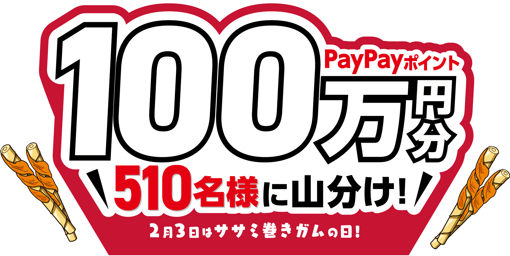 PayPayポイント100万円分510名様に山分け！2月3日はササミ巻きガムの日!