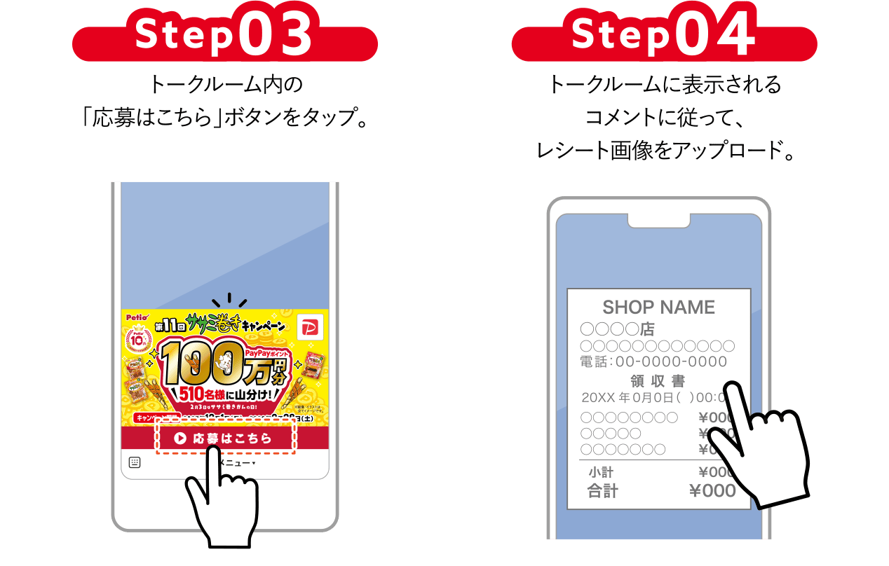Step03 トークルーム内の「応募はこちら」ボタンをタップ。 Step04 トークルームに表示されるコメントに従って、レシート画像をアップロード。