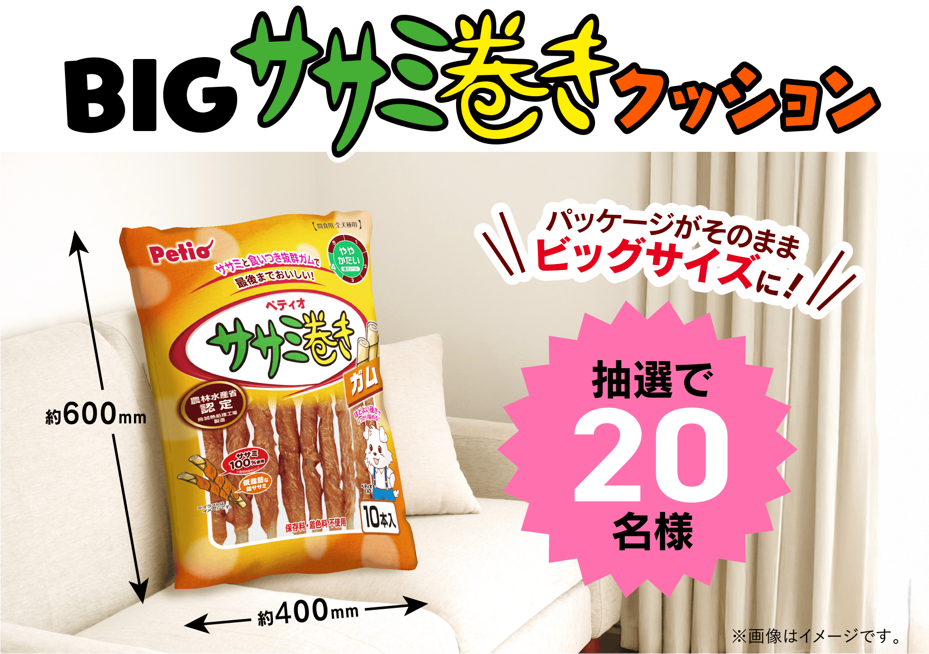 BIGササミ巻きクッション パッケージがそのままビッグサイズに！※画像はイメージです。