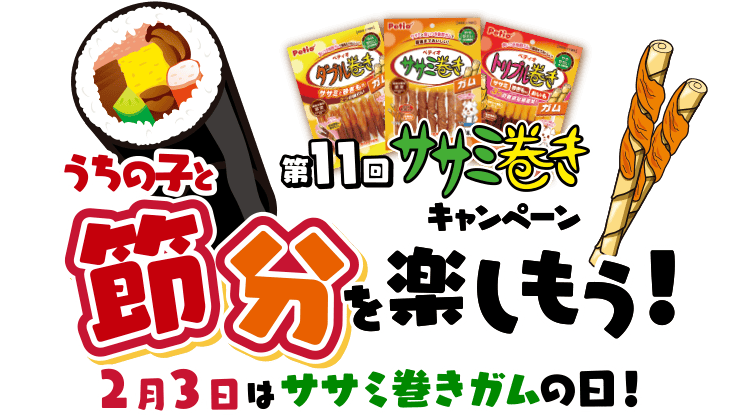 うちの子と節分を楽しもう！2月3日はササミ巻きガムの日！