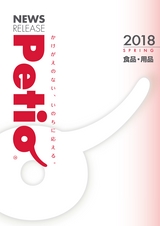 2018 SPRING 春 新商品 食品・用品｜株式会社ペティオ