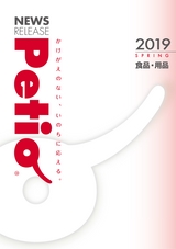 2019 SPRING 春 新商品 食品・用品｜株式会社ペティオ