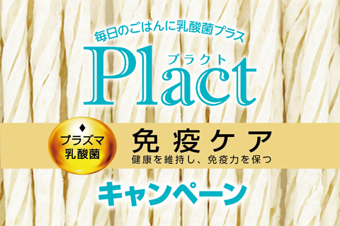 Plactキャンペーン