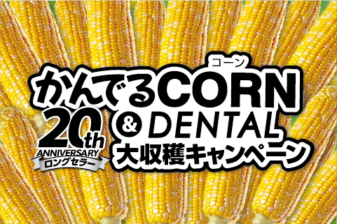 かんでるCORNキャンペーン