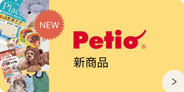 petio新商品