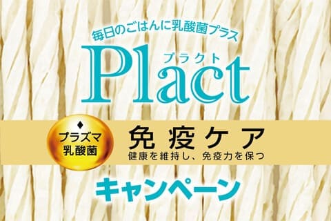 Plactキャンペーン