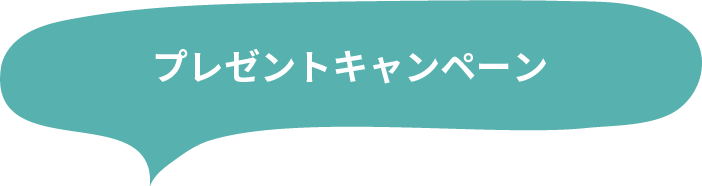プレゼントキャンペーン